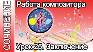 Урок 25  - Заключение | Создание музыки | Easy Music Learning