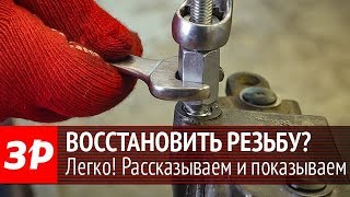 Как восстановить резьбу своими руками - видеоинструкция ЗР