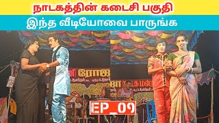 நாடகத்தின் கடைசி பகுதி 💐 (Part_9) கண்ணித்தாயின் திருமணம் 👩‍❤️‍👨 |  Village koothu Channel