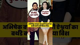 Why did Abhishek Bachchan not wish wife Aishwarya Rai on her 51st birthday? #shortsvideo