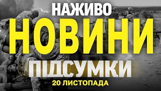 НАЖИВО НОВИНИ ПІДСУМКИ 20 ЛИСТОПАДА - СЕРЕДА