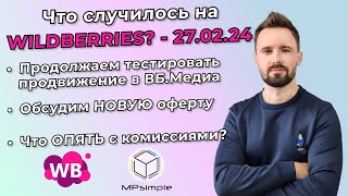 Новая оферта. Новые комиссии. Эффективно ли продвижение в ВБ.Медиа?