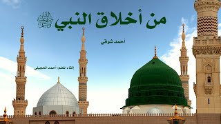 النص الشعري (من أخلاق النبي صلى الله عليه وسلم) للصف الأول المتوسط - إلقاء الأستاذ: أحمد الحجيلي