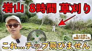 【案件じゃない】岩だらけの園地を８時間刈っても【無事】な草刈機チップソーがこれ.....