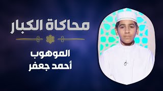 الموهوب #أحمد_جعفر يحاكي الشيخ #أبو_العينين_شعيشع في سورة النجم