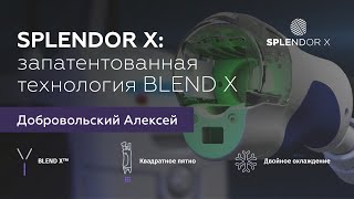 SPLENDOR X: запатентованная технология Blend X