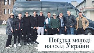 Війна в Україні і християнська молодь. Куди їздили? Що бачили? Що робили?