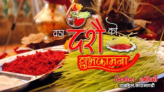 दशैकाे शुभकामना २०७९ || Happy dashain 2079 || Dashain ko subhakamana