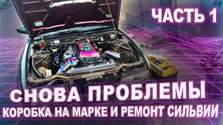 Опять коробка на 61 марке. Разбираем впуск на Сильвии.