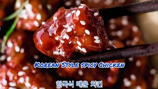 Korean sweet and spicy chicken | Korean fried chicken | Spicy chicken | 한국식 튀긴 닭 | by Sammy