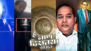 He Naan Distaya Shobhun Status | dr.Babasaheb Ambedkar Status | हे नान दिसतया शोभुन स्टेटस| #jaybhim