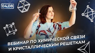 Химическая связь и кристаллические решетки | Химия ЕГЭ | NEON School