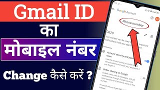 Gmail me mobile number  kaise change kare || How to change Email id phone number