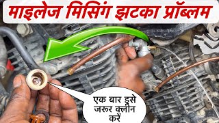 Bike माइलेज मिसिंग झटका प्रॉब्लम सॉल्व, clean bike petrol filter, motorcycle petrol filter clean