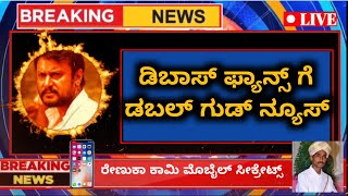 good news to darshan fans | dboss darshan renukaswamy case | challenging star darshan