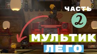 Мультики ЛЕГО СИТИ на русском языке, Мультфильм про полицию LEGO CITY Lego city Undercover часть 2