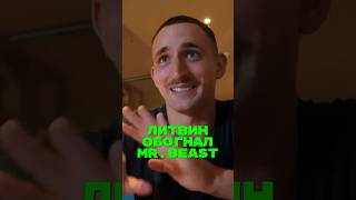 Литвин огорчил Mr.Beast🤯