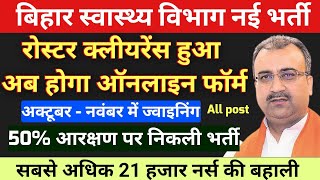 बिहार स्वास्थ्य विभाग में 45 हजार बहाली का रास्ता साफ / bihar health department vacancy 2024