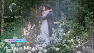 Cвадьба в лесу | Лёша и Маша | 29.08.2022