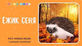 Музыка для детей. Песня Ёжика Сени. Раз-умные песни с нотной семейкой