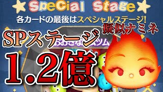 【ツムツム】｢大きなツムツム｣ 1.2億点 エンバー