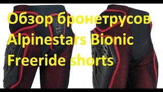 Обзор бронетрусов Alpinestars Bionic Freeride shorts