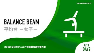 【DAY2・8月13日】女子平均台 2022 全日本ジュニア体操競技選手権大会（JOCジュニアオリンピックカップ） 2部競技