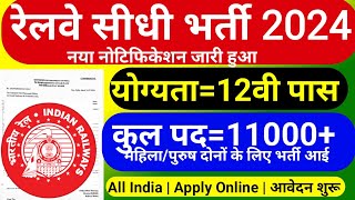 रेलवे सीधी भर्ती 2024 || railway vacancy 2024 || railway news vacancy 2024 || railway bharti 2024