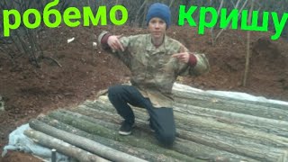 робемо кришу у землянки 5 часть