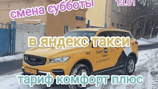 смена субботы в яндекс такси тариф комфорт плюс по Москве/новая парковка в аэропорту Домодедово