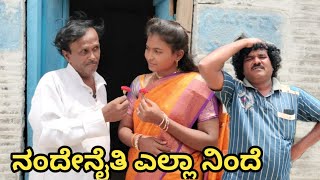 ನಂದೇನೈತಿ ಎಲ್ಲಾ ನಿಂದೆ  SIDDU NALATAWAD | Uttar Karnataka comedy