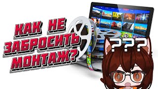 Как не забросить монтаж видео? Мой способ монтировать видосы 📼🎥