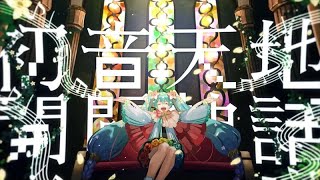 初音天地開闢神話 (★8)