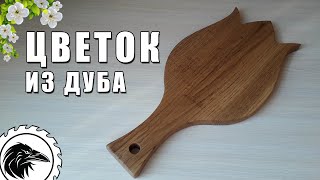 Весенний *ПОДАРОК ЖЕНЕ*  |  разделочная доска