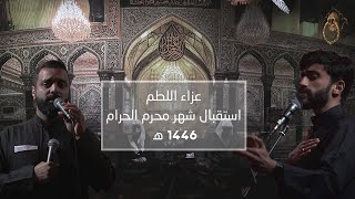 مجلس استقبال شهر محرم الحرام 1446 ه‍ - عزاء اللطم