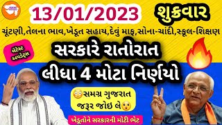 📺Breaking News📺😲1 લાખ સુધીની લોન માફ🤪ખેડૂતોને મોટી ભેટ🎁ઉત્તરાયણ પવન કેવો રહેશે?આજના 10 મોટા સમાચાર🔥