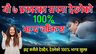 भाग्य चम्किने बेला देखिने 7 सपनाहरु || झट्ट कसैले देख्दैन देख्नेको 100% भाग्य चम्किन्छ | Big 7 Dream