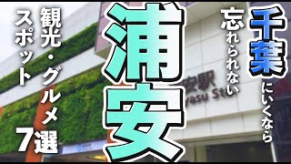 【千葉観光/グルメ】浦安市に行くなら忘れちゃいけない人気の観光＆グルメスポット７選