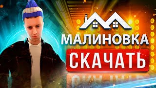 🍒 Как скачать Малиновка РП на ПК ⚡ Как зарегистрироваться в Малиновке с БОНУСОМ