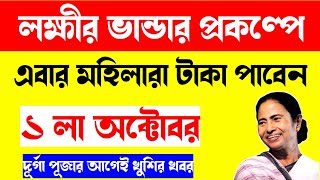 ১ লা অক্টোবর লক্ষীর ভান্ডার প্রকল্পের টাকা? / Lakshmir Bhandar Status Update / Lakshmi Bhandar Money