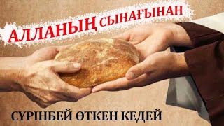 АЛЛАНЫҢ СЫНАҒЫНАН СҮРІНБЕЙ ӨТКЕН КЕДЕЙ