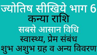 ज्योतिष सीखिये  -  6/150  कन्या राशि का पूरा विवरण