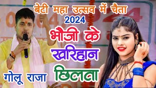 #chaita | गोलू राजा ने पहली बार बेटी महा उत्सव में चैता गया | golu Raja | bhojpuri chaita 2024