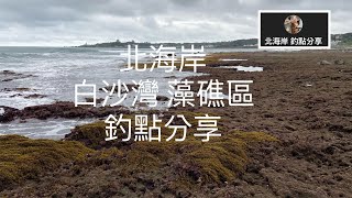 [北海岸釣點分享]  6/24 北海岸 白沙灣 馬路邊 釣點 臭肚 石斑 磯釣 釣點分享  石門在地人的釣魚秘境！！ 記得 訂閱 才能收到第一手釣況資訊 謝謝！！