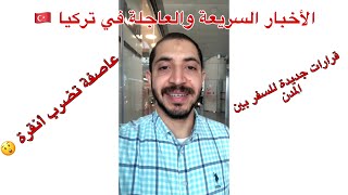 الأخبار السريعة والعاجلة في تركيا - عاصفة تضرب أنقرة - قانون جديد للسفر بين المدن التركية