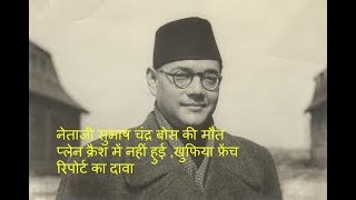 नेताजी SUBHAS CHANDRA BOSE की मौत प्लेन क्रैश में नहीं हुई,FRENCH रिपोर्ट का दावा