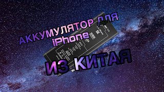 Аккумулятор для iPhone SE с AliExspress