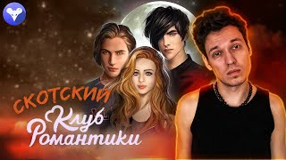 СКОТСКИЙ КЛУБ РОМАНТИКИ #2