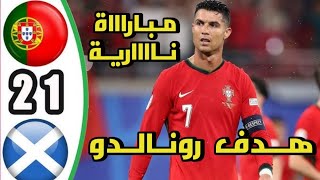 ملخص مباراة البرتغال واسكتلندا 2-1 | اهداف البرتغال واسكتلندا اليوم.. بطولة الامم الاوروبية.