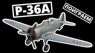 ПОИГРАЕМ на P-36A ветви США в War Thunder | ОБЗОР